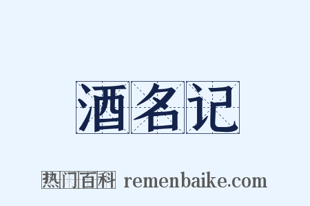 酒名记是什么意思的图片